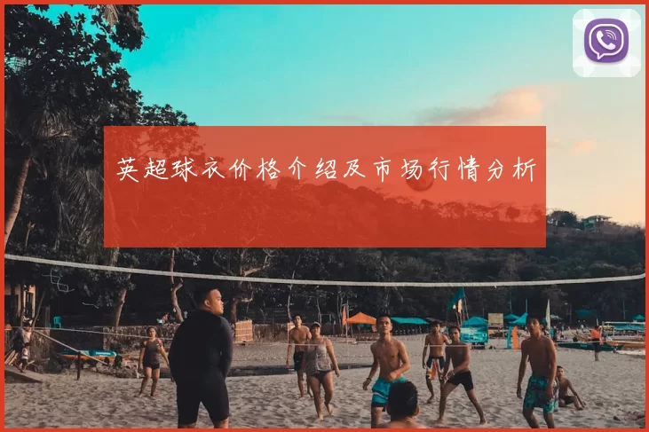 英超球衣价格介绍及市场行情分析