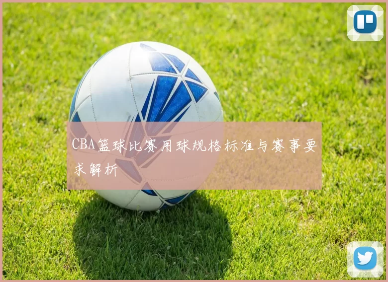 CBA篮球比赛用球规格标准与赛事要求解析