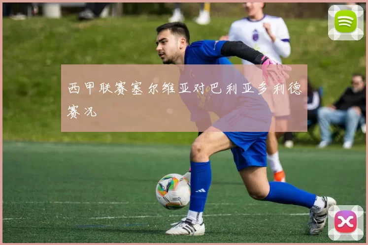 西甲联赛塞尔维亚对巴利亚多利德赛况