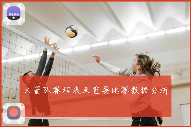 火箭队赛程表及重要比赛数据分析
