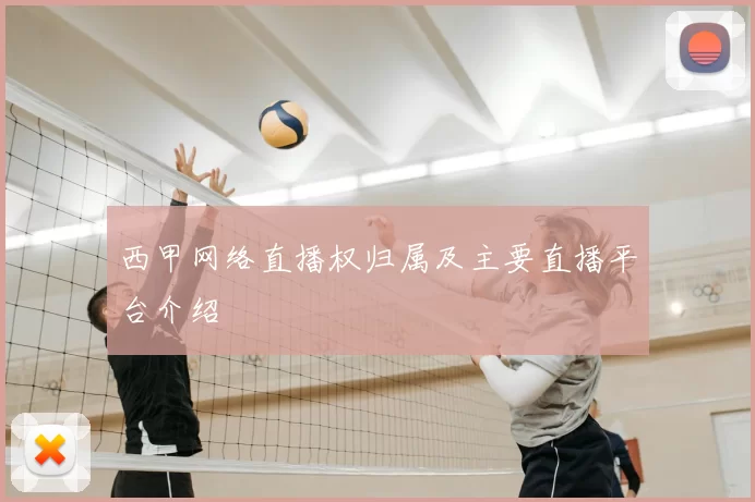 西甲网络直播权归属及主要直播平台介绍