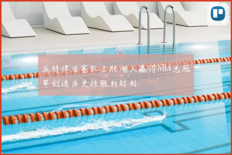 底特律活塞队击败湖人赢得NBA总冠军创造历史性胜利时刻