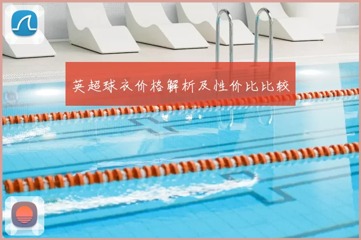英超球衣价格解析及性价比比较