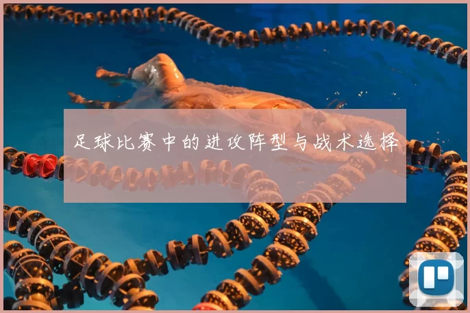 足球比赛中的进攻阵型与战术选择
