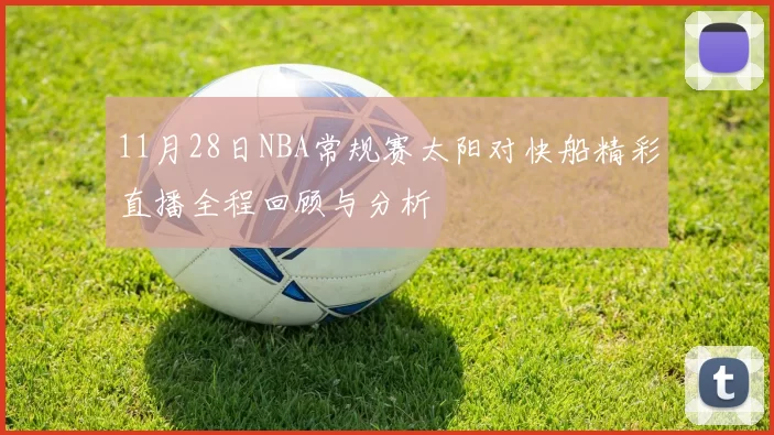 11月28日NBA常规赛太阳对快船精彩直播全程回顾与分析