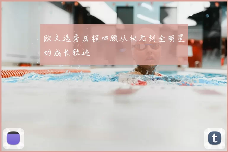 欧文选秀历程回顾从状元到全明星的成长轨迹