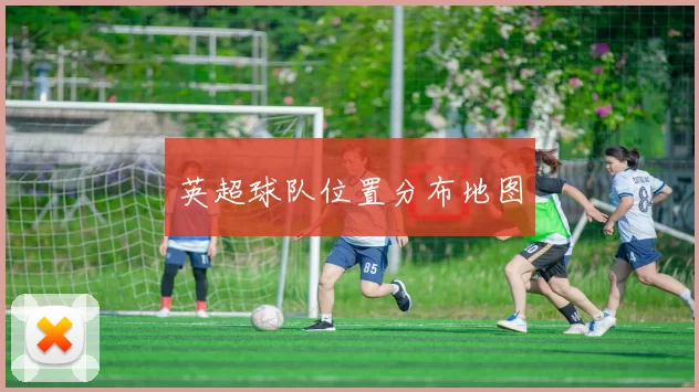 英超球队位置分布地图