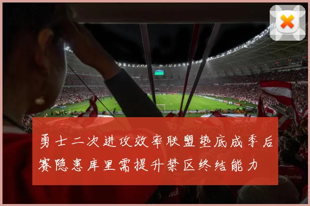勇士二次进攻效率联盟垫底成季后赛隐患库里需提升禁区终结能力
