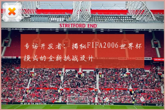 专访开发者:揭秘FIFA2006世界杯模式的全新挑战设计