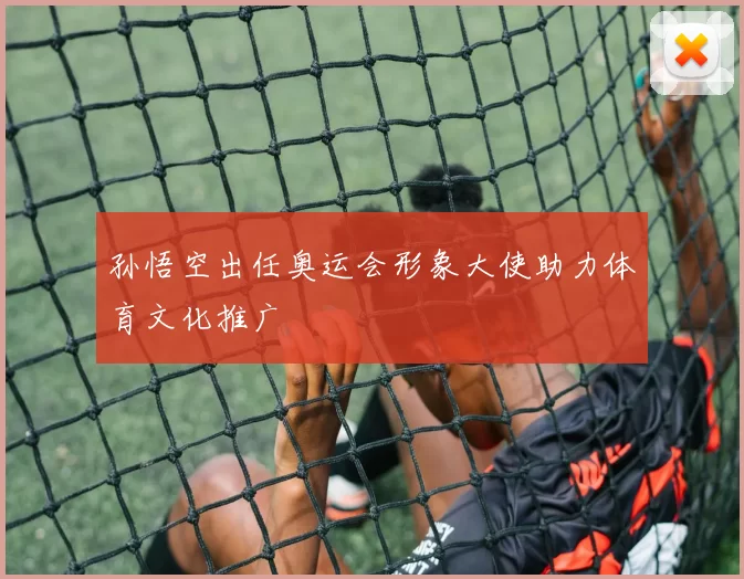 孙悟空出任奥运会形象大使助力体育文化推广