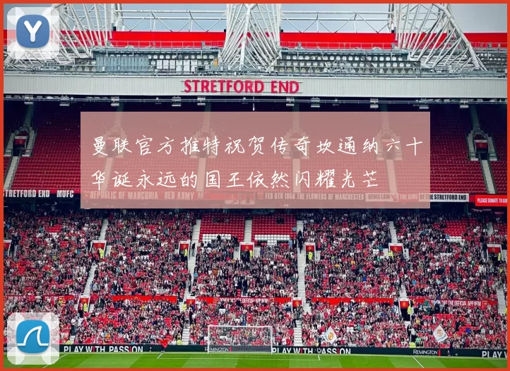 曼联官方推特祝贺传奇坎通纳六十华诞永远的国王依然闪耀光芒