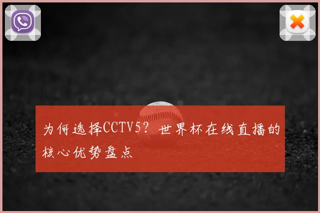 为何选择CCTV5?世界杯在线直播的核心优势盘点