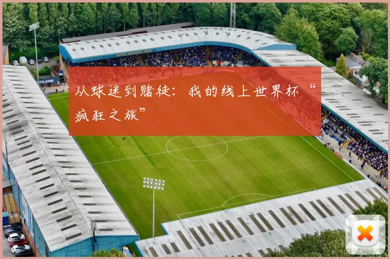 从球迷到赌徒：我的线上世界杯“疯狂之旅”