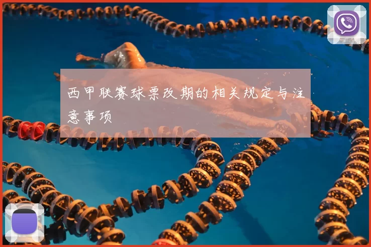 西甲联赛球票改期的相关规定与注意事项