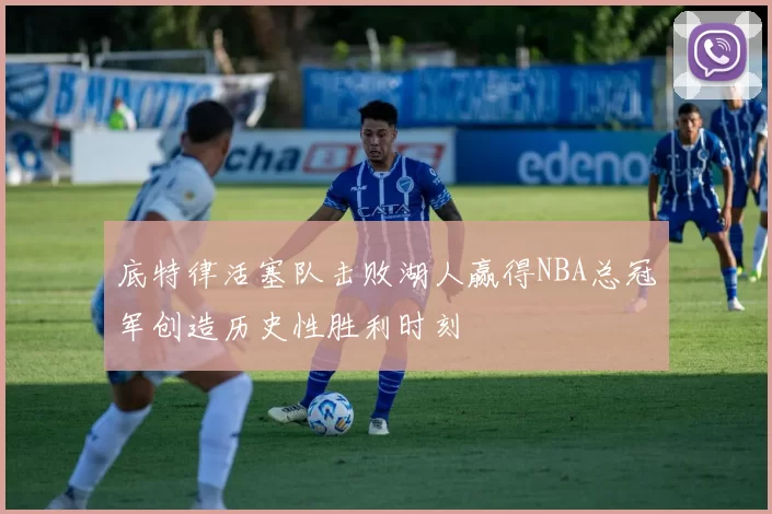 底特律活塞队击败湖人赢得NBA总冠军创造历史性胜利时刻