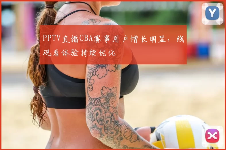 PPTV直播CBA赛事用户增长明显,线观看体验持续优化