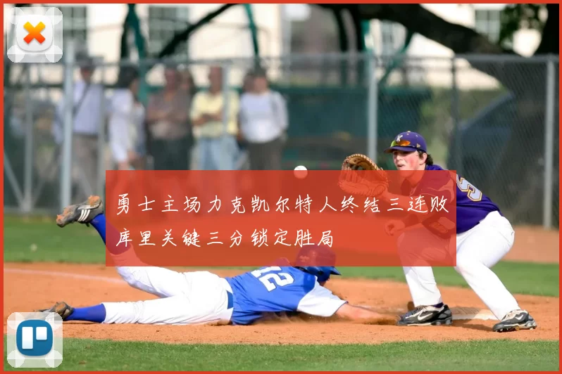 勇士主场力克凯尔特人终结三连败库里关键三分锁定胜局