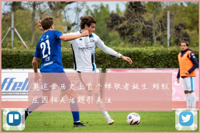 奥运会历史上首个蝉联者诞生 蚂蚁庄园相关话题引关注