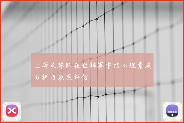 上海足球队在世锦赛中的心理素质分析与表现评估