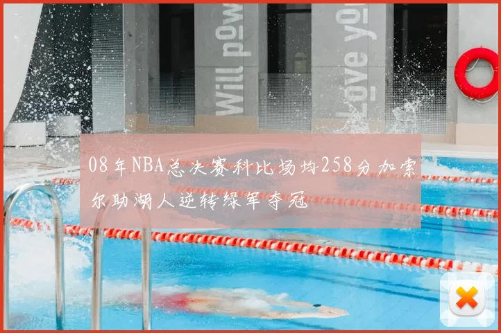 08年NBA总决赛科比场均258分加索尔助湖人逆转绿军夺冠