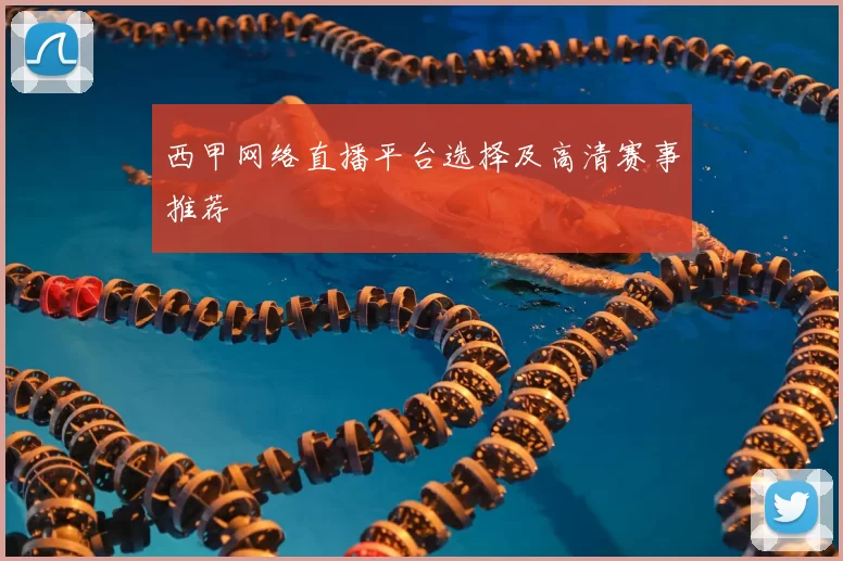 西甲网络直播平台选择及高清赛事推荐
