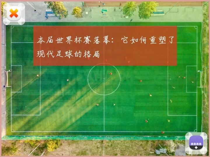 本届世界杯赛落幕：它如何重塑了现代足球的格局