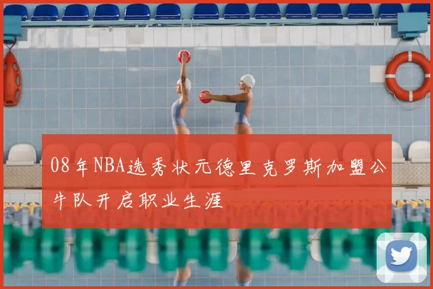 08年NBA选秀状元德里克罗斯加盟公牛队开启职业生涯