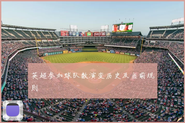 英超参加球队数演变历史及当前规则