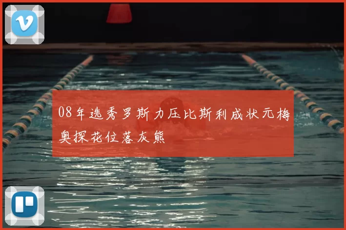 08年选秀罗斯力压比斯利成状元梅奥探花位落灰熊