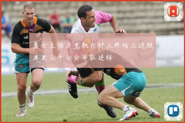 勇士主场力克凯尔特人终结三连败库里三十七分率队逆转