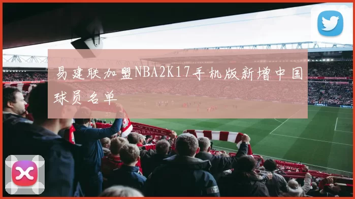 易建联加盟NBA2K17手机版新增中国球员名单