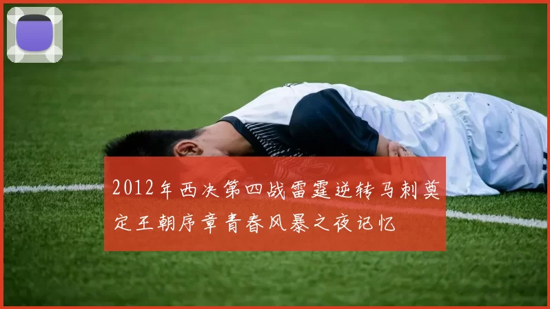 2012年西决第四战雷霆逆转马刺奠定王朝序章青春风暴之夜记忆