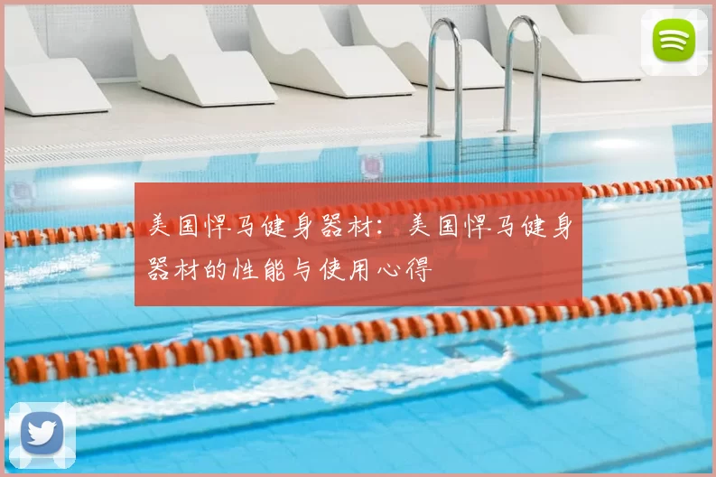 美国悍马健身器材:美国悍马健身器材的性能与使用心得