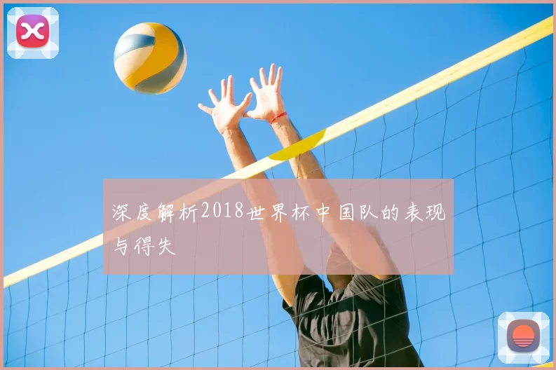 深度解析2018世界杯中国队的表现与得失