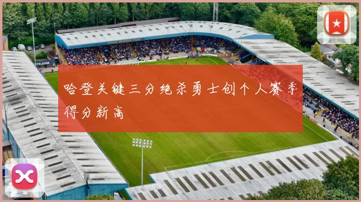 哈登关键三分绝杀勇士创个人赛季得分新高