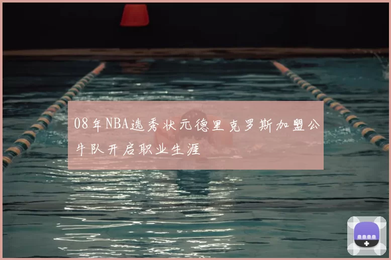 08年NBA选秀状元德里克罗斯加盟公牛队开启职业生涯